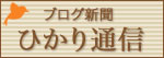 ひかり通信