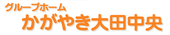 グループホームひかり大田中央