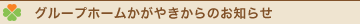ひかりからのお知らせ