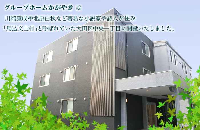 グループホームかがやき