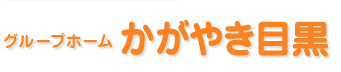 グループホームひかり天神橋