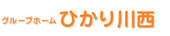 グループホームひかり目黒