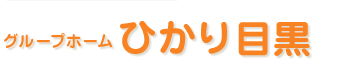 グループホームひかり目黒