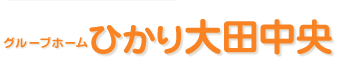 グループホームひかり大田中央