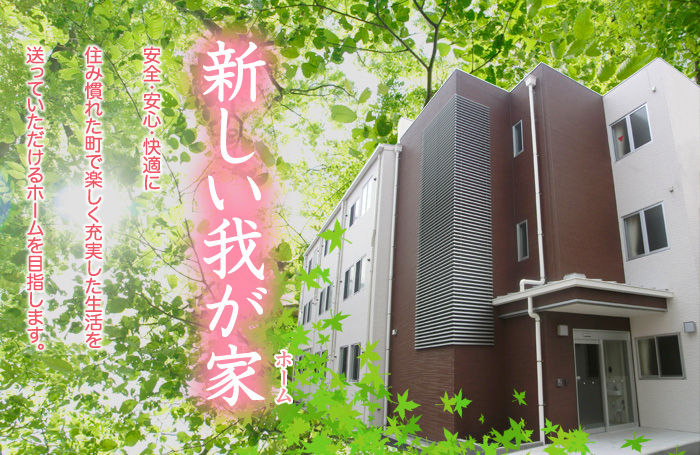 グループホーム大田中央