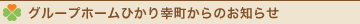 ひかりからのお知らせ