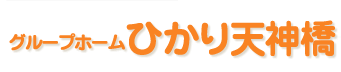 グループホームひかり天神橋