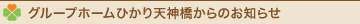 ひかり天神橋からのお知らせ